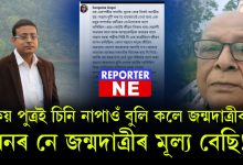 পুত্ৰৰ মুখ নেদেখাকৈয়ে পিতৃয়ে এৰিলে ইহ সংসাৰ
