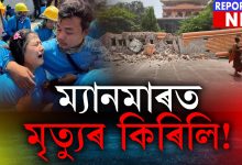 দক্ষিণ-পূব এছিয়াৰ দেশ ম্যানমাৰত মৃত্যুৰ কিৰিলি