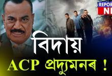 ACP প্ৰদ্যুমনৰ যাত্ৰা অন্ত!