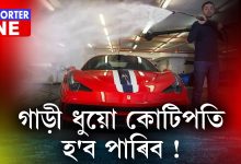 লাখপতিয়ে নহয়, গাড়ী ধুই কোটিপতি হোৱা এজন যুৱক