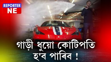 লাখপতিয়ে নহয়, গাড়ী ধুই কোটিপতি হোৱা এজন যুৱক